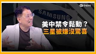 三星踩中投資人最大地雷？史上最大股東回饋照樣跌9％   記憶體荒連蘋果都扛不住？長鑫採購案再掀美中禁令攻防  ｜三立財經iNEWS