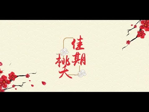 【Assen捷】原创《佳期&middot;桃夭》 择日佳期 红妆嫁娶