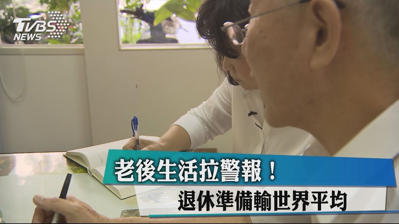 老後生活拉警報! 退休準備輸世界平均