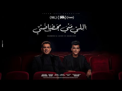 كلمات اغنية اللي مني مجضاضني