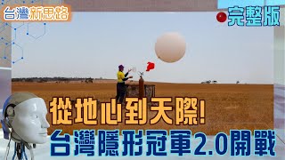 超越半導體的 MIT 奇蹟！苗栗狂人火箭衝破80km邊界、台中鞋廠密造愛國者核心，看台灣「隱形實力」如何撐起全球生存防線？│主播 苑曉琬│【台灣新思路 完整版】20260126│三立iNEWS