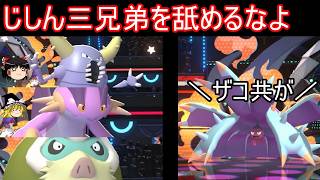 どうしてジシン三兄弟がヒトデ１匹で詰んでるんですか！【ポケモンチャンピオンズ】【ゆっくり実況】