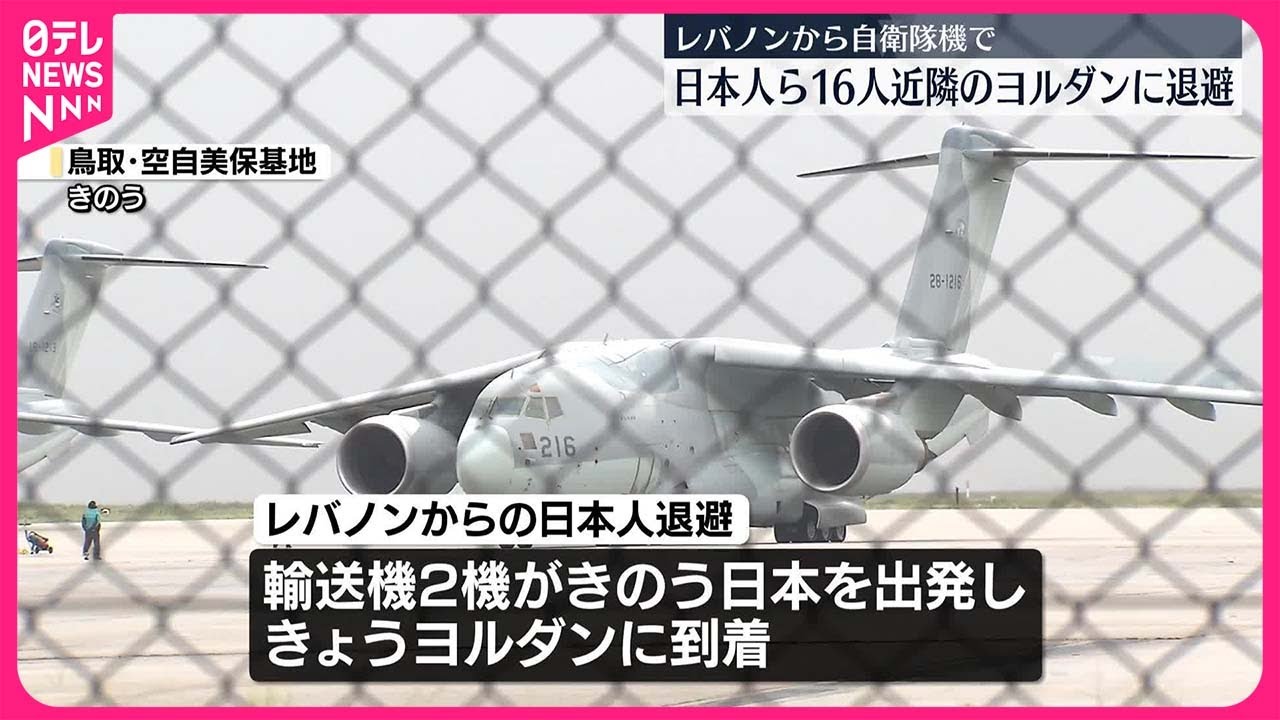 【日本人ら16人】レバノンから自衛隊機でヨルダンに退避