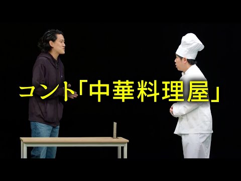 【無観客単独ライブ】コント「中華料理屋」【】