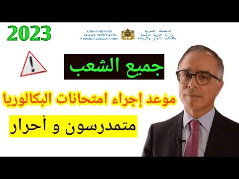 عااجل 🔥 موعد إجراء امتحانات البكالوريا لسنة 2023 بالمغرب جميع الشعب