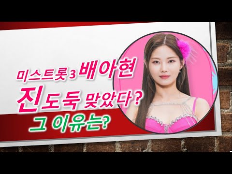 미스트롯3 배아현 진 도둑 맞은 이유는?