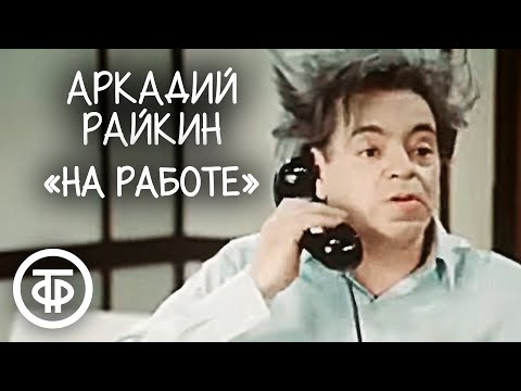 Сценка "На работе". Аркадий Райкин (1974)