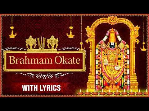 Brahmam Okate Full Song With Lyrics | Popular Devotional Songs | Lord Venkateshwara Songs