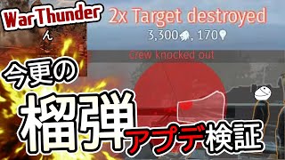 アプデ後の榴弾火力 | War Thunder