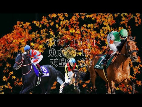 2021.10.31   東京11R  天皇賞(秋)