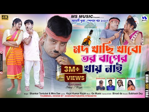 Mod Khachhi Khabo Tor Baper Khai Nai/ Shankar Tantubai & Mira Das/ New Purulia Song /
