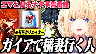 とある有名クリエイターの覚え方が特殊な藍沢エマ&キィニチにメロメロな藍沢エマ【ぶいすぽっ!/原神/切り抜き】【ナタ予告番組】
