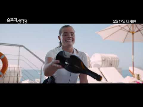 5월 17일 개봉 영화 [슬픔의 삼각형] 메인 예고편