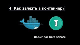 КАК ЗАЛЕЗТЬ В КОНТЕЙНЕР ► Docker для Data Science #4