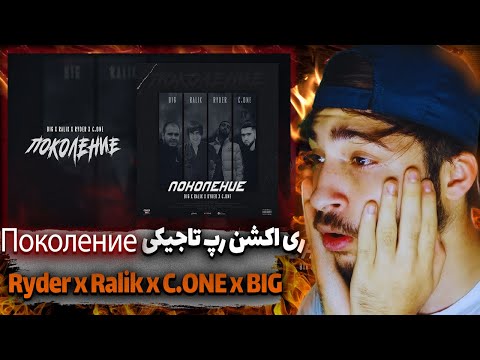 ری اکشن رپ تاجیکی Ryder x Ralik x C.ONE x BIG - Поколение