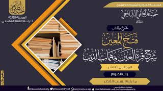 صورة شرح كتاب «فتح المعين شرح قرة العين» باب الصوم (10) مايلزك بسبب الفطر .