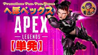 【単発】へぼペックス（Apex無言配信）２度の頂点に輝く？（笑）