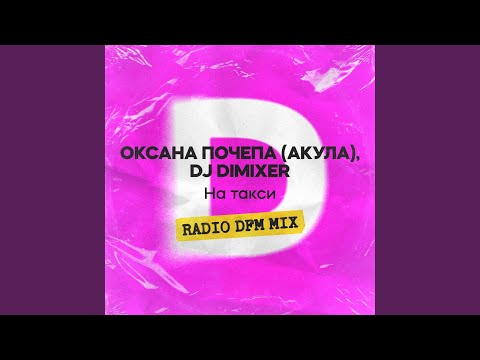 На такси (Radio DFM Mix)