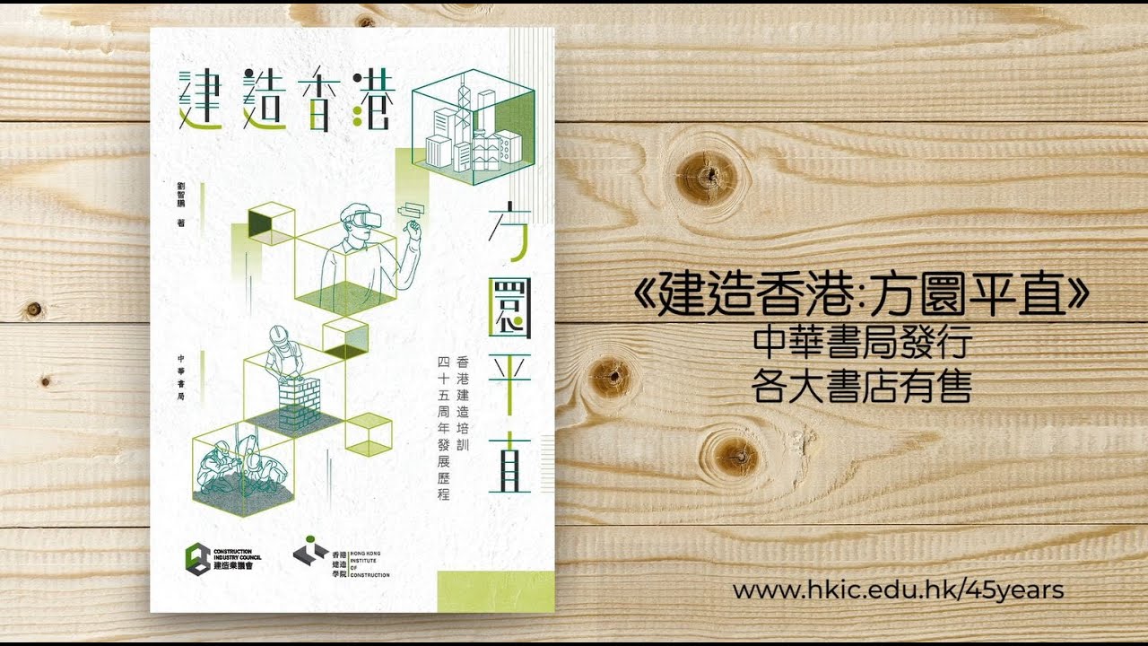 建造香港:方圜平直 建造香港:方圜平直