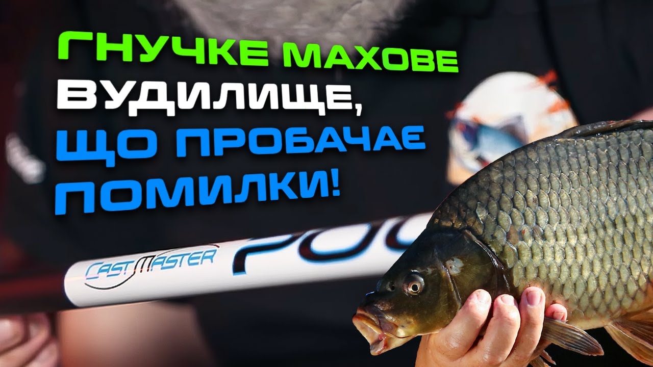Махове вудилище Flagman Cast Master Pole 6м