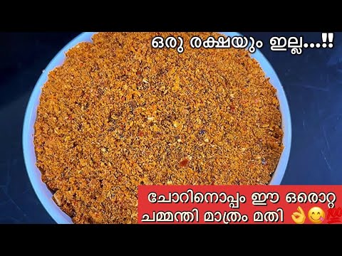 ഉണക്ക ചെമ്മീൻ ചമ്മന്തി പൊടി | Unakka Chemmeen Chammanthi Podi | Anitha’s Taste