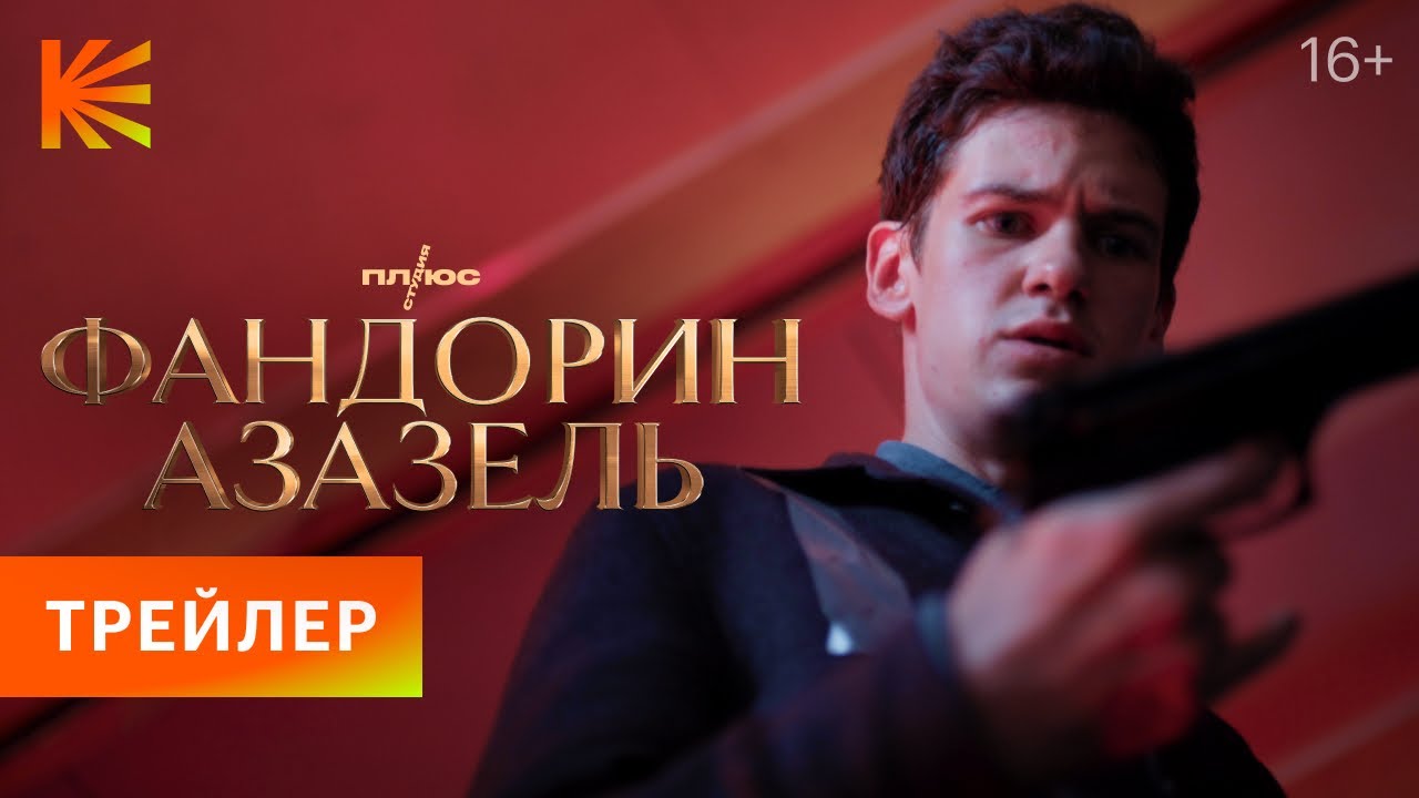 Обложка видео ​​​​Первый трейлер сериала «Фандорин Азазель» по роману Бориса Акунина