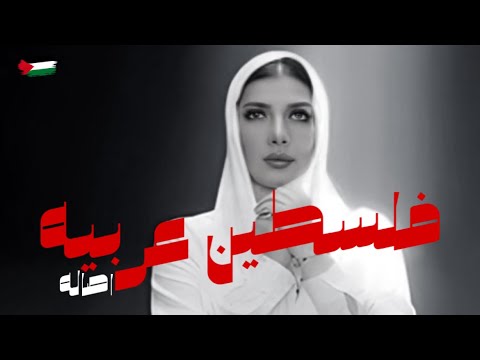 اصاله فلسطين عربيه شهدانا قوافل