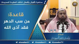 قاعدة: من سب الدهر فقد آذى الله image