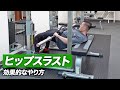【初心者】ヒップスラストの効果的なやり方 | お尻とハムストリングを鍛える種目【ビーレジェンド プロテイン】