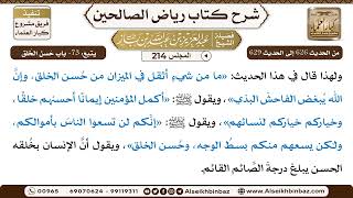 [214] المجلس 214 - يتبع: 73- باب حُسن الخُلق - الشيخ عبد العزيز بن باز image