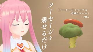 ご好評につき！追いソーセージ！【ソーセージについての奇妙なゲーム】#03
