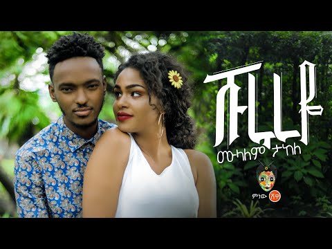 Ethiopian Music : Mulualem Takele (Shurureye)ሙላለም ታከለ "ሹሩረዬ"New Ethiopian Music 2019(Official Video)