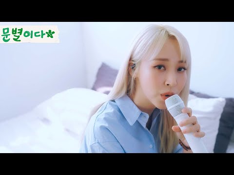 I'm singing Moonbyul2da｜Na Yoon Kwon - After that day Cover by MoonByul