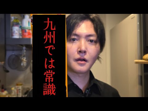 おい、九州人、なんでこんなうまいもん隠してた？