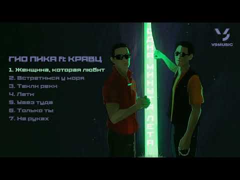 Гио Пика, Кравц - Одна минута лета (ПРЕМЬЕРА АЛЬБОМА 2025)