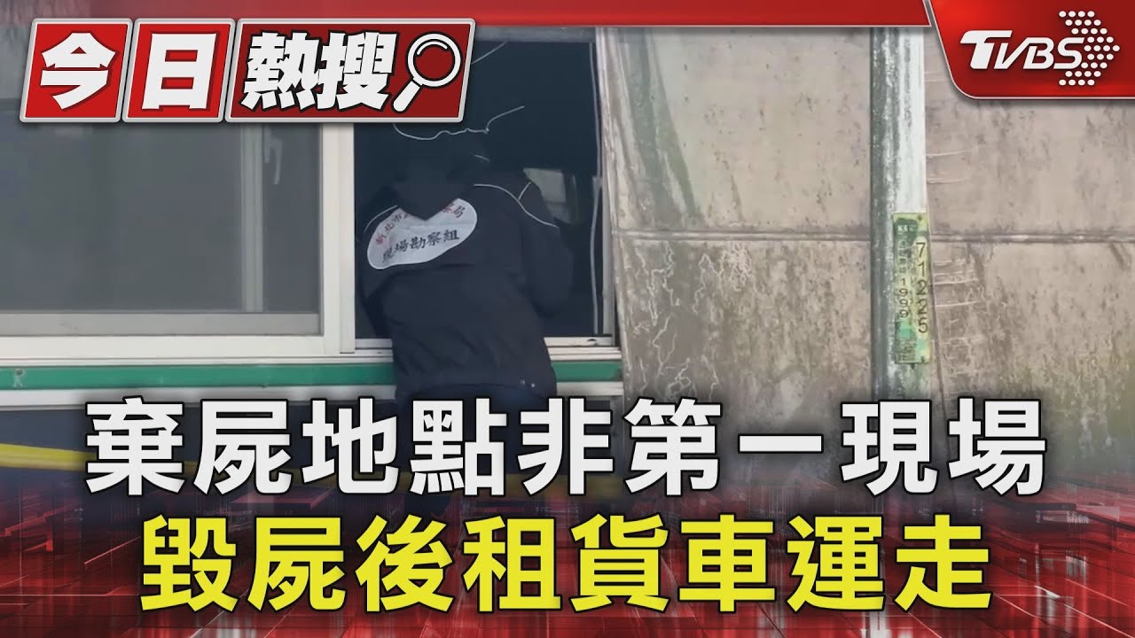 棄屍地點非第一現場 毀屍後租貨車運走