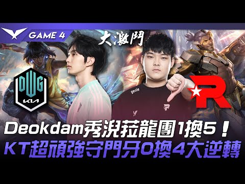DK vs KT 猛！Deokdam秀淣菈龍團1換5！KT超頑強守門牙0換4大逆轉！Game 4 | 2022 LCK夏季季後賽精華 Highlights