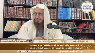 35 - نونية ابن القيم - الأبيات من ( 462 ) إلى ( 468 ) - الشيخ سعد بن شايم الحضيري image