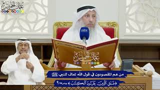 848 -من هم المقصودون في قول الله تعالى للنبي ﷺ (فسأل الذين يقرءون الكتاب)؟ - عثمان الخميس