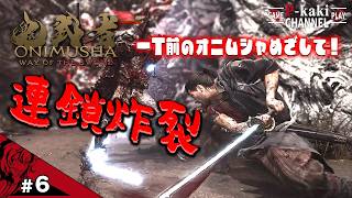 【#6】連鎖ができたらキミも一丁前の鬼武者さ【鬼武者 Way of the Sword】【鬼武者】#ネタバレあり