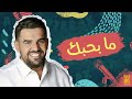 حسين الجسمي  - ما بحبك (حصرياً) | 2022 | Hussain Al Jassmi -  Ma B7ebak