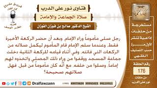 صورة هل يجوز أن تدخل جماعة على مأموم فيتخذوه إماما لهم في الصلاة؟ الشيخ صالح بن فوزان الفوزان