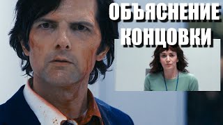 Разделение 2 сезон Финал Объяснение концовки Разбор Мифов