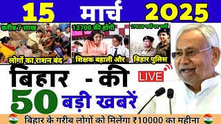 15 March 2025 | Bihar Ki 50 Badi Khabrein kam ki | Aaj Ki Sabse Badi Updates‎ | baate kam ki