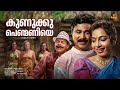 Kunukku Penmaniye Video Song Mr Butler Innocent MG Sreekumar KS Chithra Vidyasagar