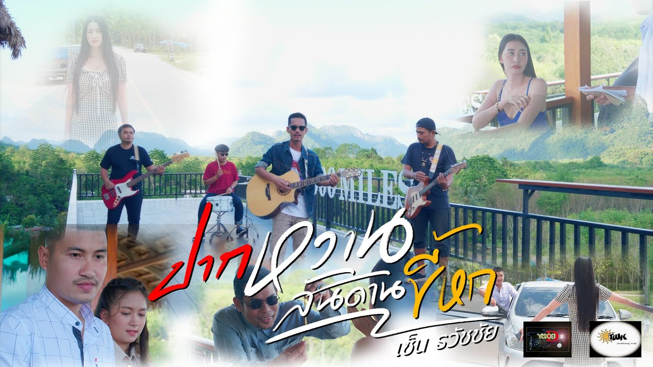 เนื้อเพลง ปากหวานสันดานขี้หก เซ็น ธวัชชัย