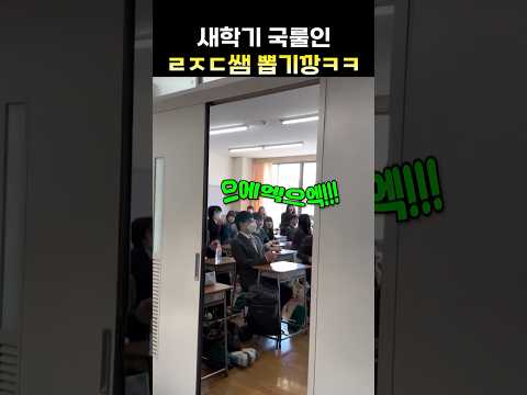 새학기 국룰인 ㄹㅈㄷ쌤 뽑기깡ㅋㅋㅋ