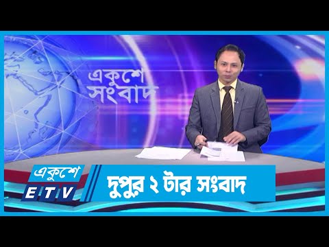 02 PM News || দুপুর ০২টার সংবাদ || 18 September 2023 || ETV News