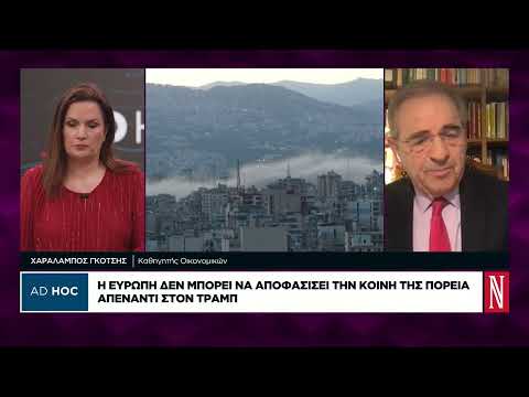Χ. Γκότσης: Οι αντιφάσεις του Τραμπ μόνο ανησυχία και αβεβαιότητα προκαλούν στις αγορές
