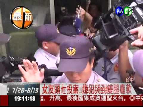 中科凶殺案! 女友頭七嫌犯投案